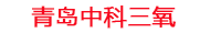 阿里工厂化水产养殖设备_阿里水产养殖池设备厂家_阿里高密度水产养殖设备_阿里水产养殖增氧机_中科三氧水产养殖臭氧机厂家